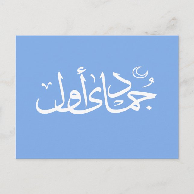 Arabic calligraphy islamic writing postcard (Front)
