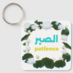 Arabic Calligraphy "Sabr" Patience - Floral Lotus  Key Ring