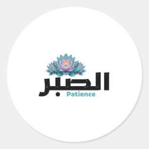 Arabic Calligraphy Sabr Patience - Zen Lotus Flowe Classic Round Sticker