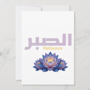 Arabic Calligraphy Sabr Patience - Zen Lotus Flowe Invitation