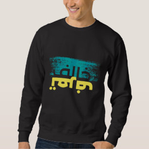 Arabic Calligraphy Sarcastic Calligraphy Sweatshirt