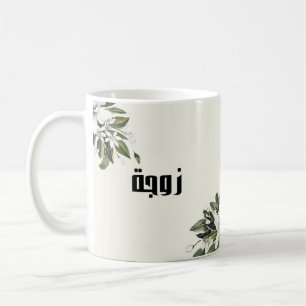 Arabic Calligraphy & Watercolour Orange Blossom Coffee Mug