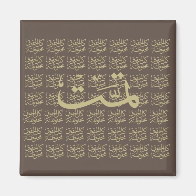 Arabic calligraphy writing magnet (Front)