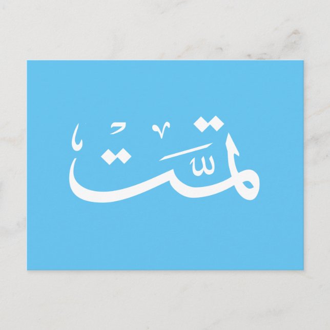 Arabic calligraphy writing postcard (Front)
