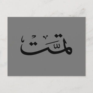 Arabic calligraphy writing postcard