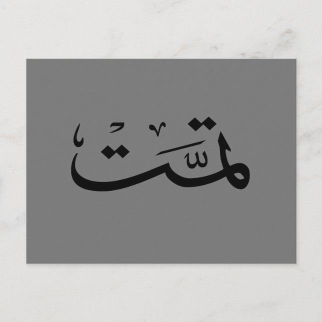 Arabic calligraphy writing postcard (Front)