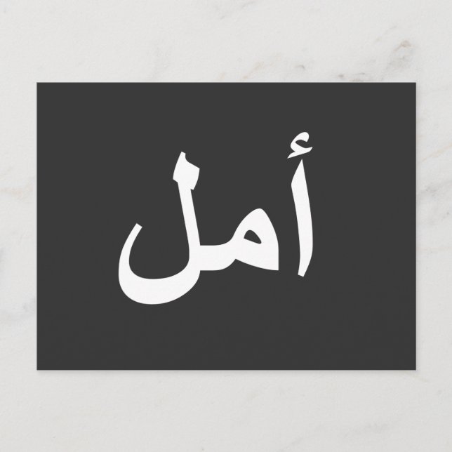 Arabic calligraphy writing postcard (Front)