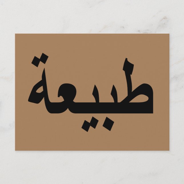 Arabic calligraphy writing postcard (Front)
