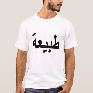 Arabic calligraphy writing T-Shirt