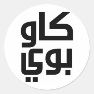 Arabic Cowboy Classic Round Sticker
