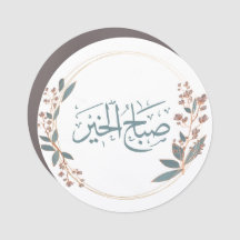 Arabic "Good Morning" Magnet
