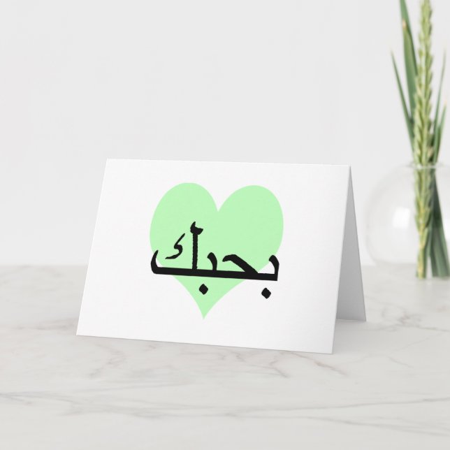 Arabic I Love You Green Hearts.png Card (Front)