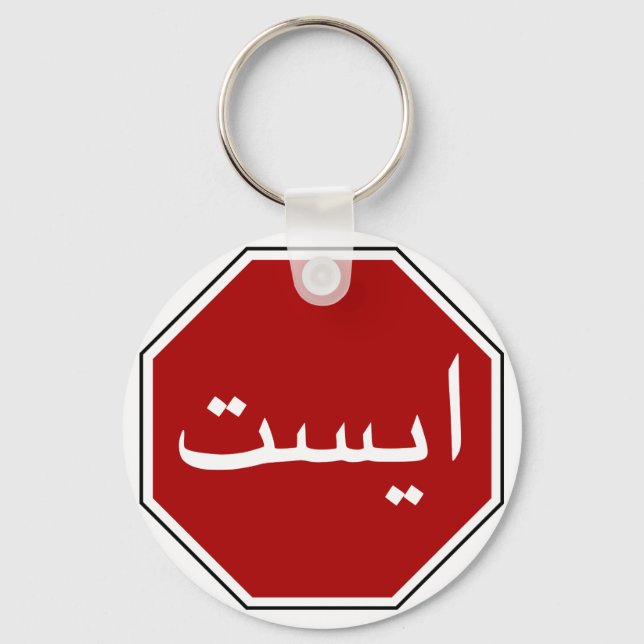 Arabic Iranian Stop Traffic Sign (Persian Script) Key Ring (Front)