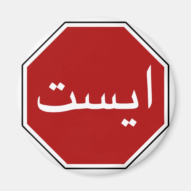 Arabic Iranian Stop Traffic Sign (Persian Script) Magnet (Front)