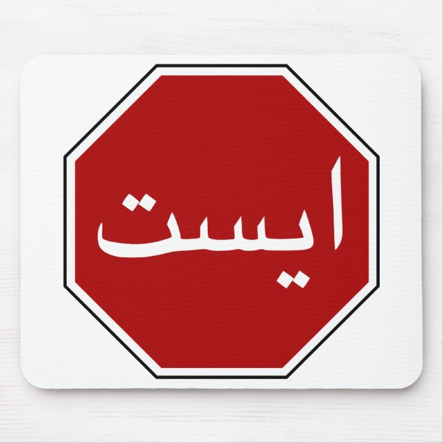Arabic Iranian Stop Traffic Sign (Persian Script) Mouse Pad (Front)