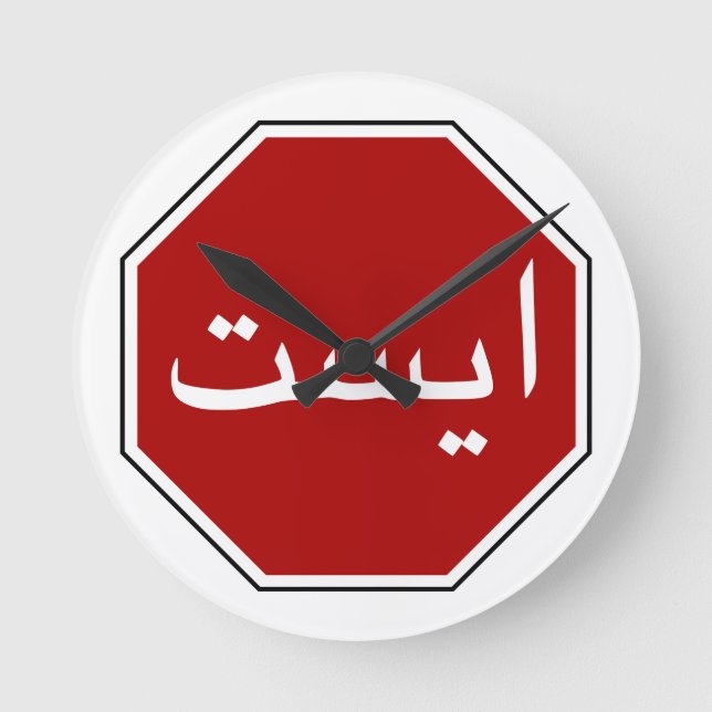 Arabic Iranian Stop Traffic Sign (Persian Script) Round Clock (Front)