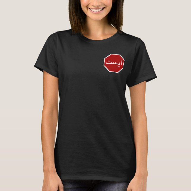 Arabic Iranian Stop Traffic Sign (Persian Script) T-Shirt (Front)