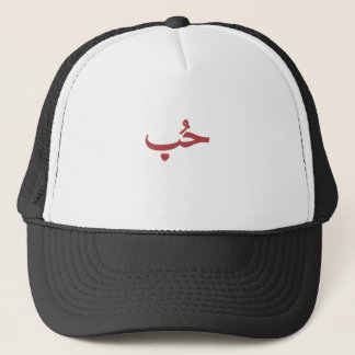 Arabic Love «حب» (Hob — Love) Trucker Hat