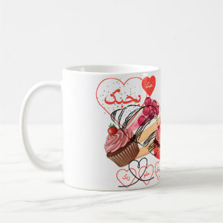 Arabic Love Cupcake Coffee Mug - Benhibak