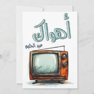 Arabic Love Song Abdel Halim Hafez Ahwak Invitation