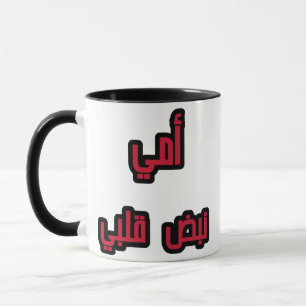 "Arabic Mum Mug – ‘My Mum, MyHeartbeat Gift Mum