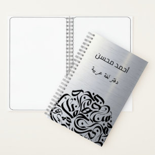 Arabic name and Letters circle دائرة حروف عربية Notebook