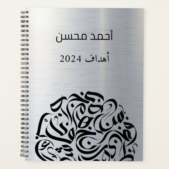 Arabic name and Letters circle دائرة حروف عربية Planner (Front)