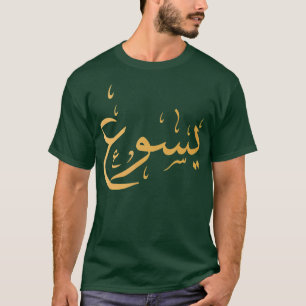 Arabic Name of Jesus Christian Worship Gift T-Shirt