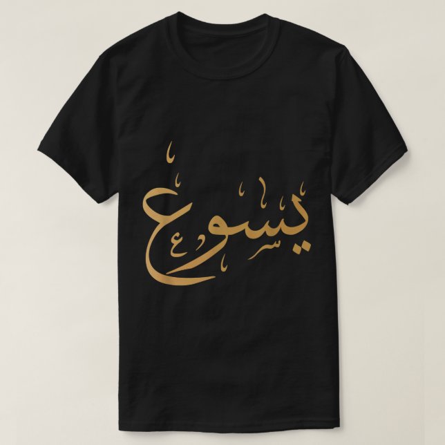 Arabic Name of Jesus Shirt Christian Worship Gift  (Design Front)