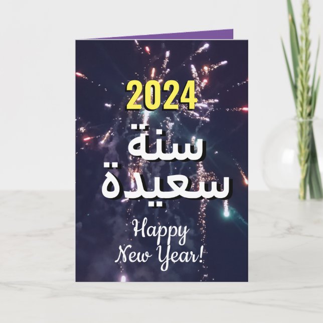 Arabic New Year 2024 | بطاقات تهنئة السنة الجديدة  Holiday Card (Front)