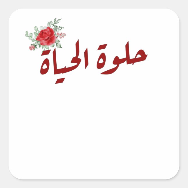 Arabic quotes : Life is Beautiful in Arabic Square Sticker (Front)