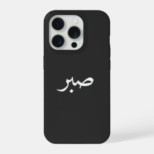 Arabic Sabr  – “صبر” Patience Calligraphy  iPhone 15 Pro Case