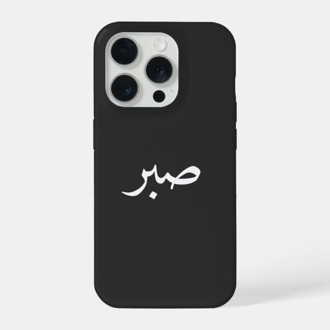 Arabic Sabr  – “صبر” Patience Calligraphy  iPhone Case (Back)