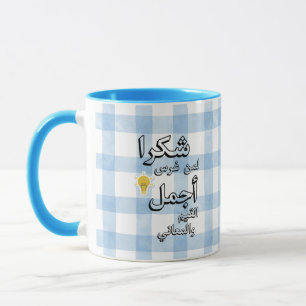 Arabic Teacher Appreciation Mug Thank You Gift