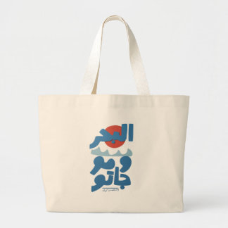 Arabic Typography The Sea and Its Waves Sun Large Tote Bag