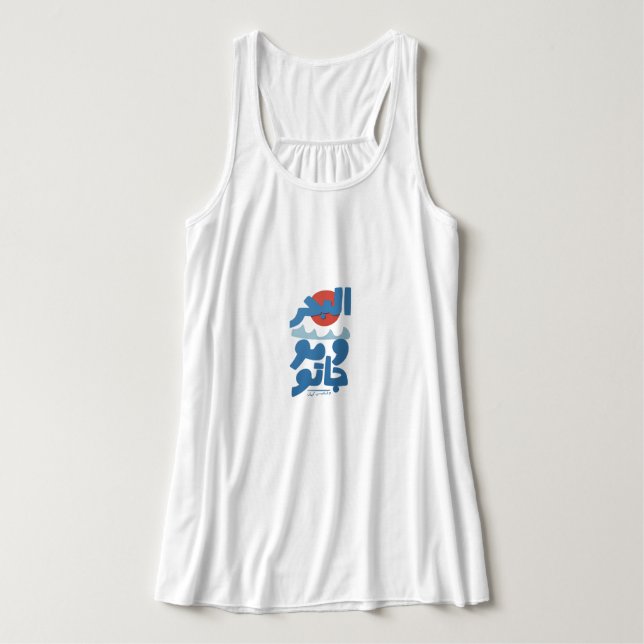 Arabic Typography The Sea and Its Waves Sun Singlet (Design Front)