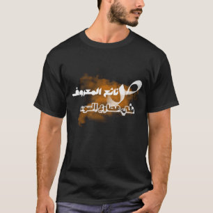 Arabic writing, Arabic calligraphy, Wisdom in Arab T-Shirt