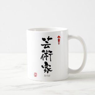 Artist KANJI(Chinese Characters) Coffee Mug
