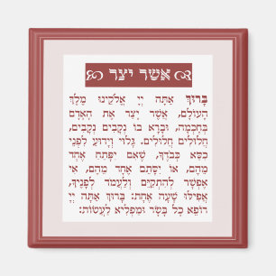Asher Yatzar blessing - בִּרְכַּת אֲשֶׁר יָצַר Magnet