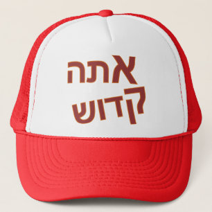 Ata Kadosh Trucker Hat