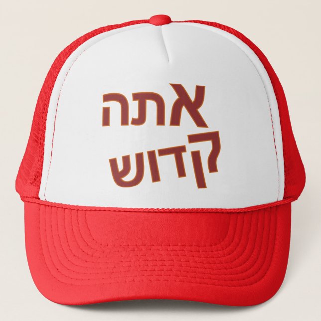 Ata Kadosh Trucker Hat (Front)