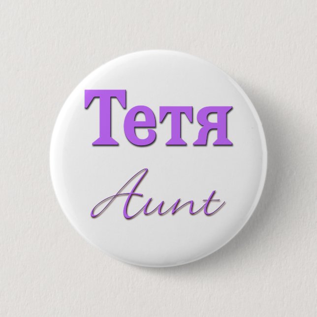Aunt (Russian) 6 Cm Round Badge (Front)