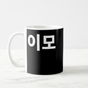 Aunt written in Korean Auntie Emo South Korea Hang Coffee Mug