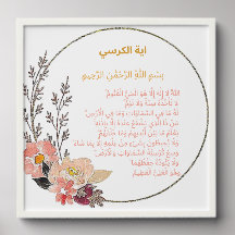 Ayat al-Kursi Wall Print – Floral Border Radiance