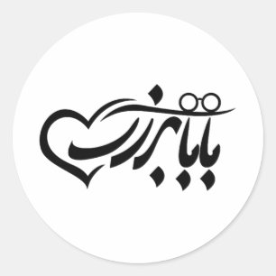 Baba Bozorg In Persian Calligraphy, Grandpa In Far Classic Round Sticker