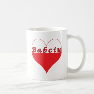 Babciu Polish Heart Coffee Mug