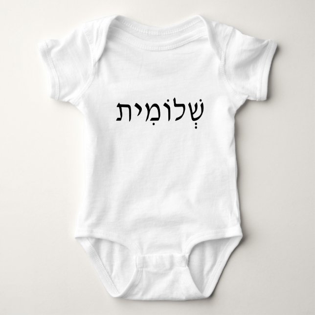 Baby bodysuit with Hebrew name (Front)