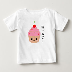 Baby First Birthday, Cupcake Chinese Characters T-Shirt
