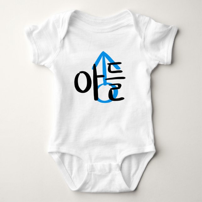 Baby (son) baby bodysuit (Front)
