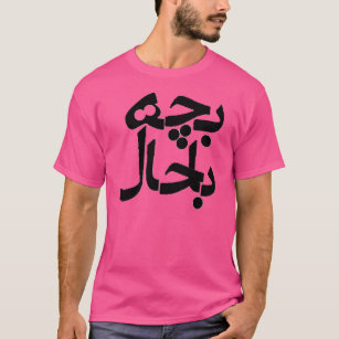 Bacheh Bahal (Fancy guy in Farsi) T-Shirt